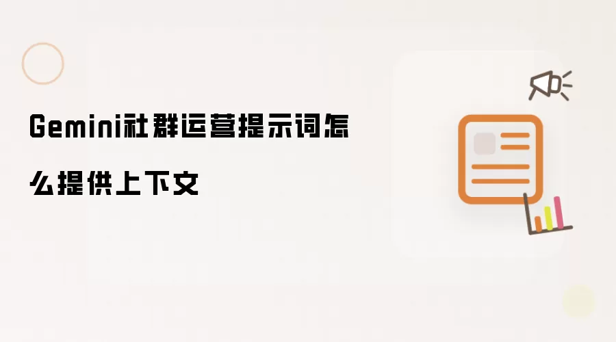 Gemini社群运营提示词怎么提供上下文