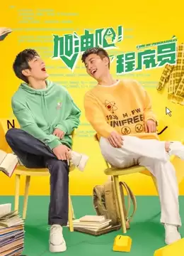 电视剧《加油吧！程序员》剧情介绍