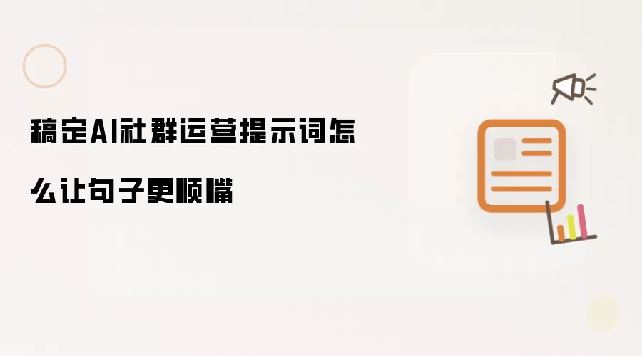 稿定AI社群运营提示词怎么让句子更顺嘴