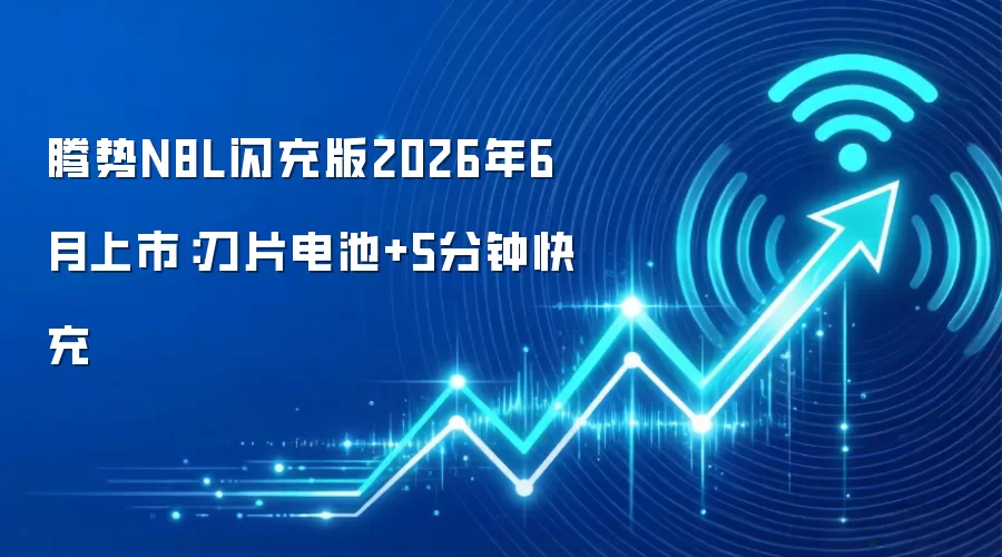 腾势N8L闪充版2026年6月上市:刀片电池+5分钟快充