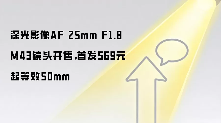 深光影像AF 25mm F1.8 M43镜头开售，首发569元起等效50mm