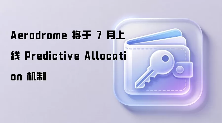 Aerodrome 将于 7 月上线 Predictive Allocation 机制