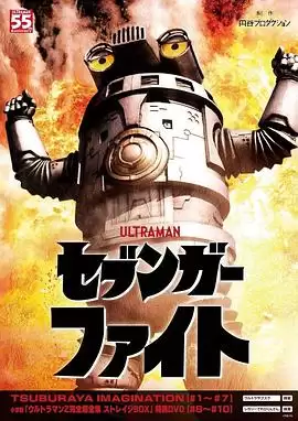 动漫《赛文加格斗》剧情介绍