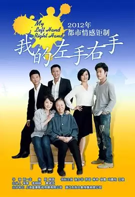 电视剧《我的左手右手》剧情介绍