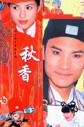 电视剧《秋香情戏唐伯虎》剧情介绍