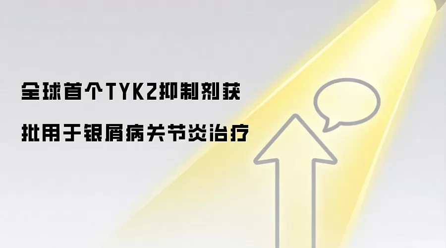 全球首个TYK2抑制剂获批用于银屑病关节炎治疗