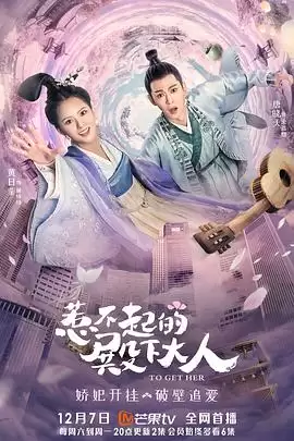 电视剧《惹不起的殿下大人》剧情介绍