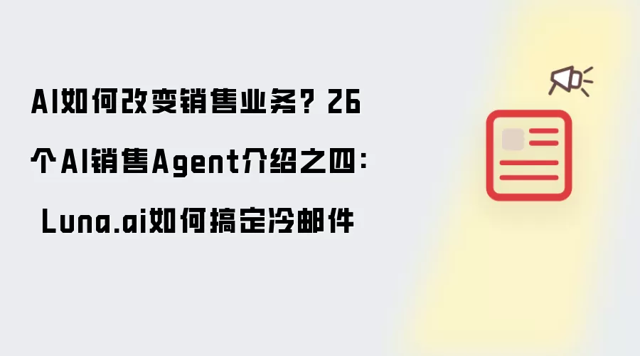 AI如何改变销售业务? 26个AI销售Agent介绍之四: Luna.ai如何搞定冷邮件