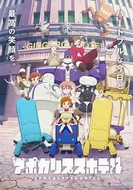 动漫《启示录酒店》剧情介绍