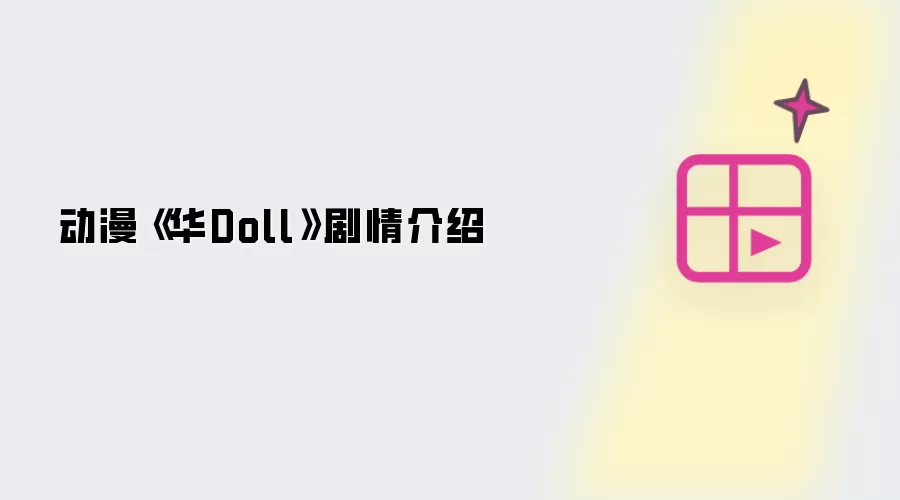 动漫《华Doll》剧情介绍