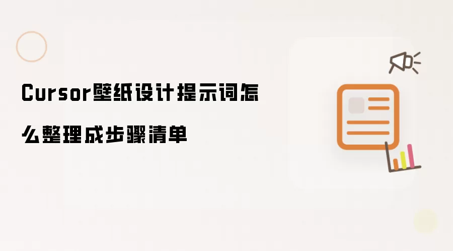 Cursor壁纸设计提示词怎么整理成步骤清单