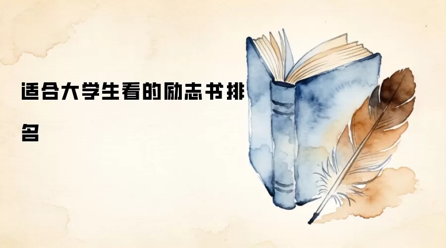 适合大学生看的励志书排名