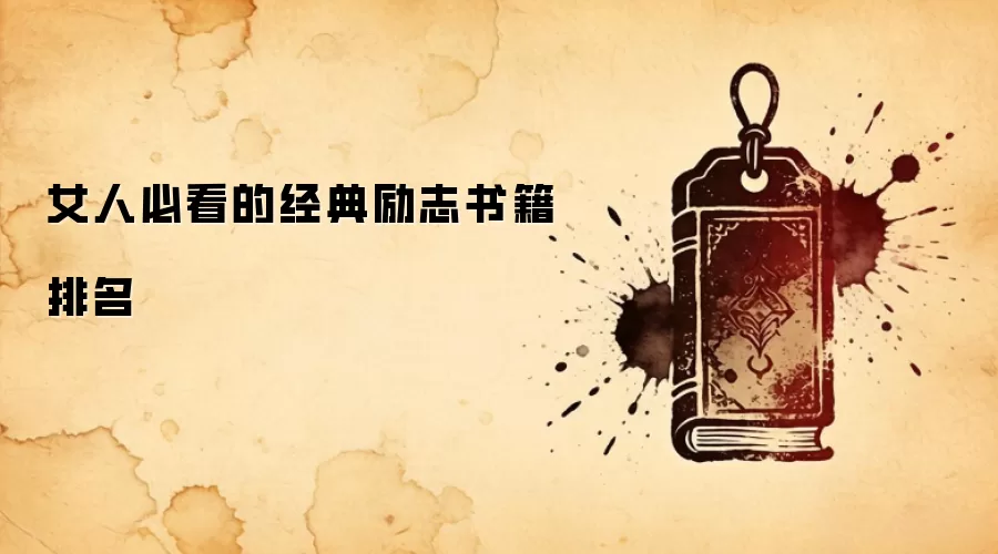 女人必看的经典励志书籍排名