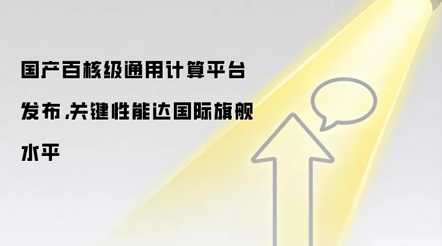 国产百核级通用计算平台发布，关键性能达国际旗舰水平