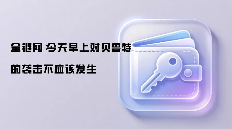 全链网:今天早上对贝鲁特的袭击不应该发生