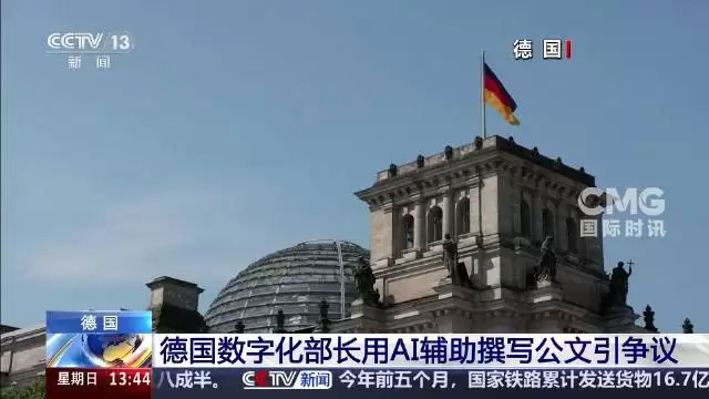德国部长用AI辅助写公文遭质疑
