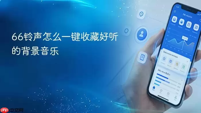 66铃声怎么一键收藏好听的背景音乐
