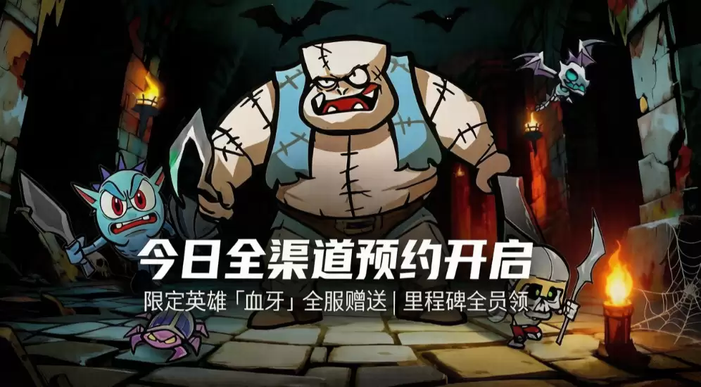 英雄防线今日全渠道预约开启限定英雄血牙免费送！