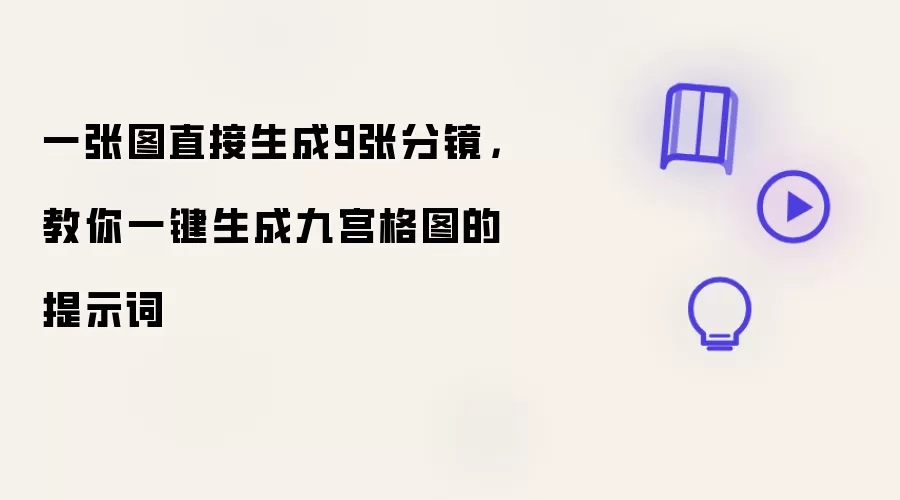 一张图直接生成9张分镜，教你一键生成九宫格图的提示词