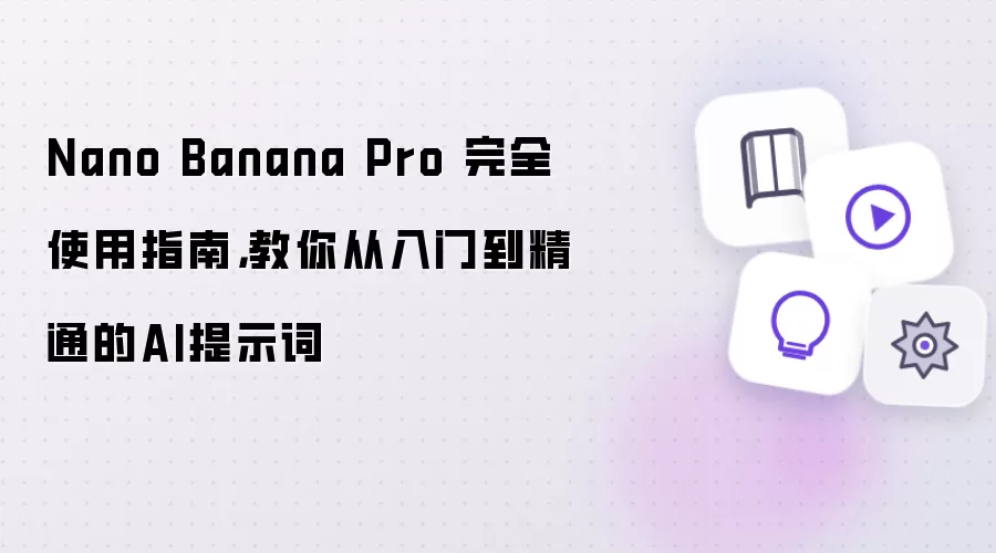 Nano Banana Pro 完全使用指南，教你从入门到精通的AI提示词
