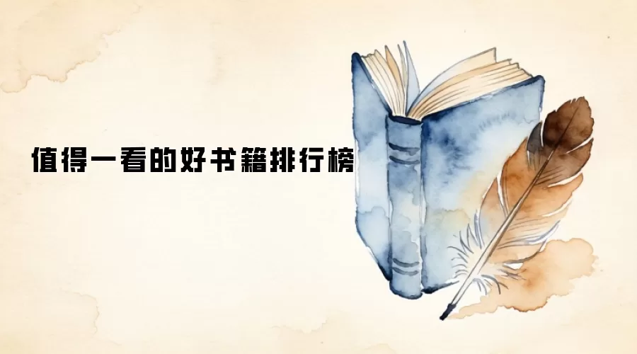 值得一看的好书籍排行榜