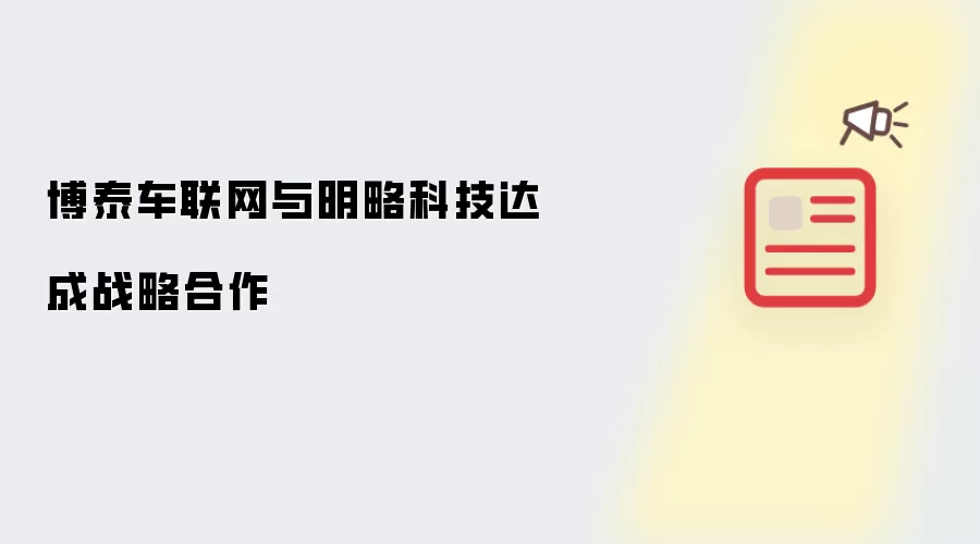 博泰车联网与明略科技达成战略合作