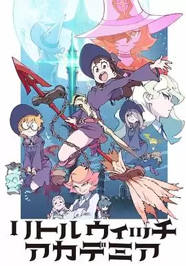 动漫《小魔女学园》剧情介绍