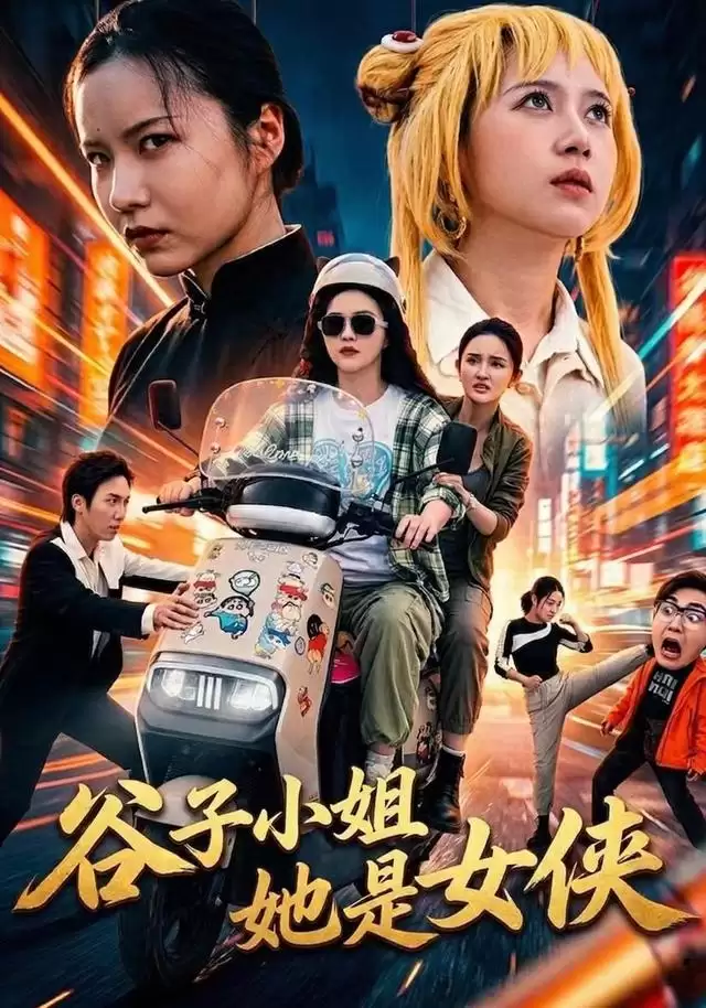 短剧《谷子小姐她是女侠》剧情介绍
