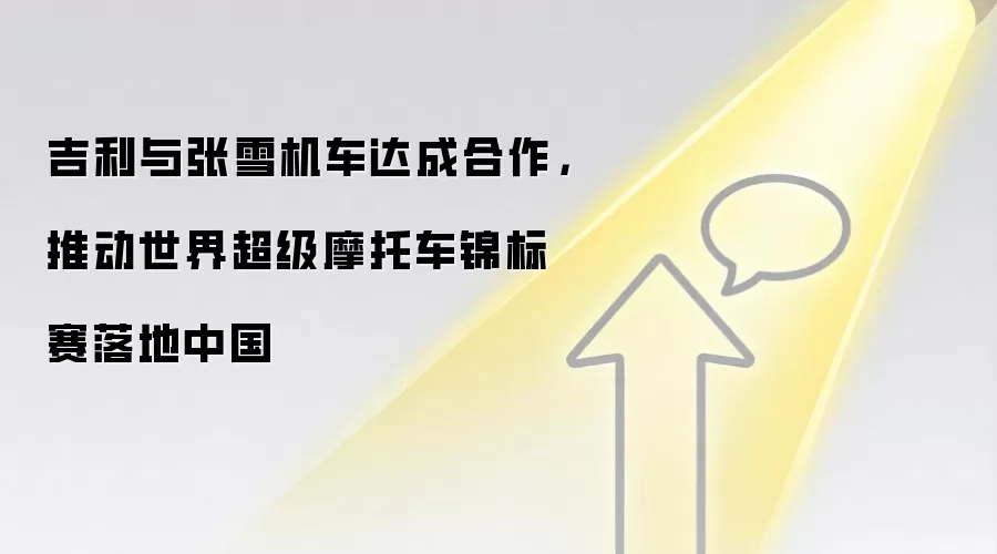 吉利与张雪机车达成合作，推动世界超级摩托车锦标赛落地中国