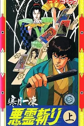 动漫《寒月一冻恶灵斩》剧情介绍