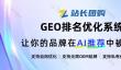 告别传统SEO，GEO优化系统，助力您拥抱营销推广新方式！