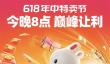 唯品会618最后抢购于15日晚8点开启