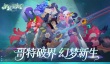 织梦冒险团下载渠道汇总