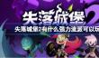 失落城堡2隐藏BOSS怎么进