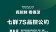 京东七鲜超市发布“7S品控公约” 让“真新鲜 看得见”