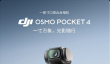 加量还降价 比Pocket3便宜500！大疆回应为何Pocket4定价比前代低