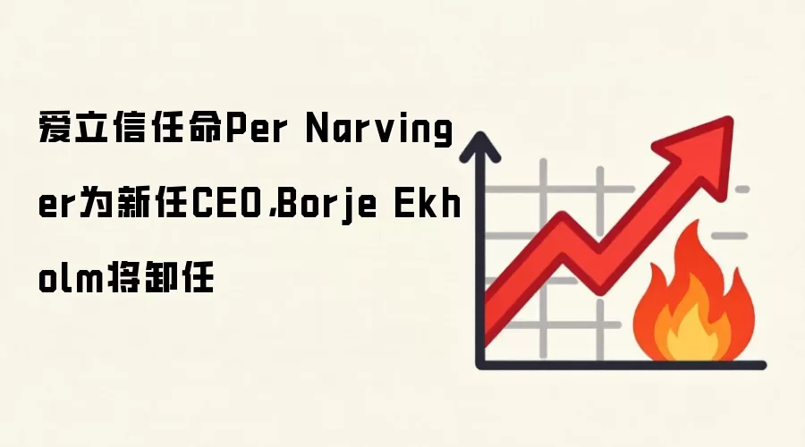 爱立信任命Per Narvinger为新任CEO，Borje Ekholm将卸任