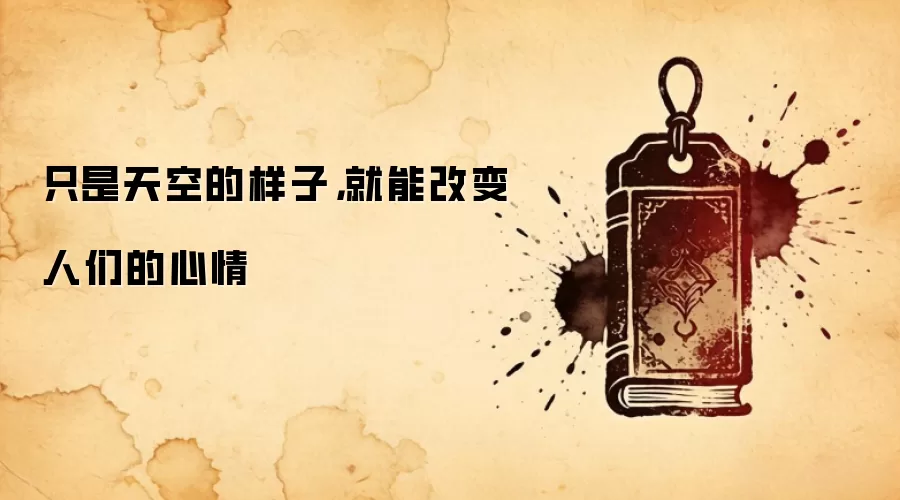 只是天空的样子，就能改变人们的心情
