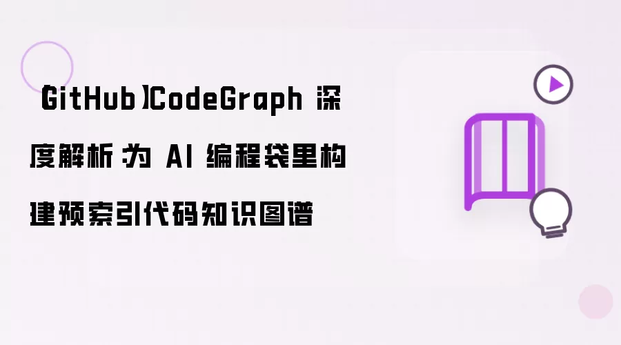【GitHub】CodeGraph 深度解析:为 AI 编程袋里构建预索引代码知识图谱