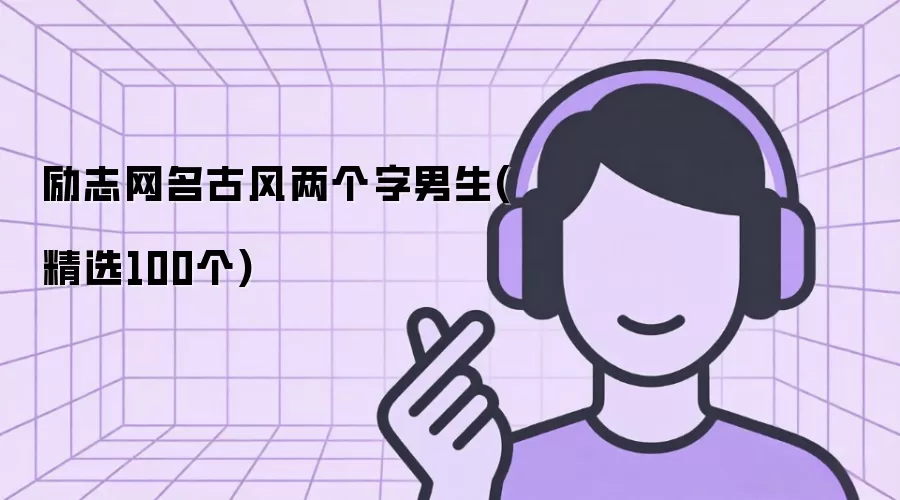 励志网名古风两个字男生(精选100个)