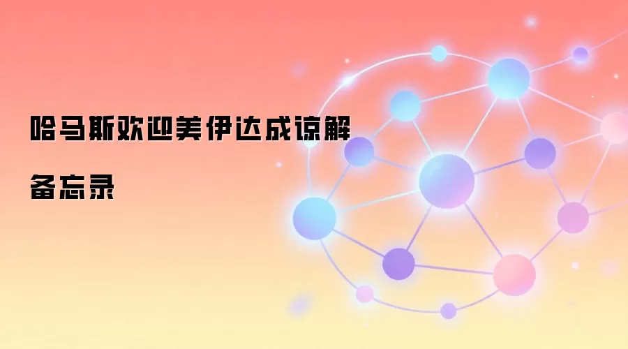 哈马斯欢迎美伊达成谅解备忘录