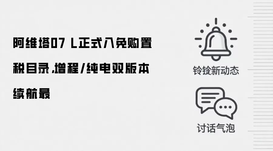 阿维塔07 L正式入免购置税目录，增程/纯电双版本续航最