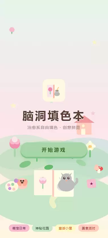 脑洞填色本什么时候出 公测上线时间预告
