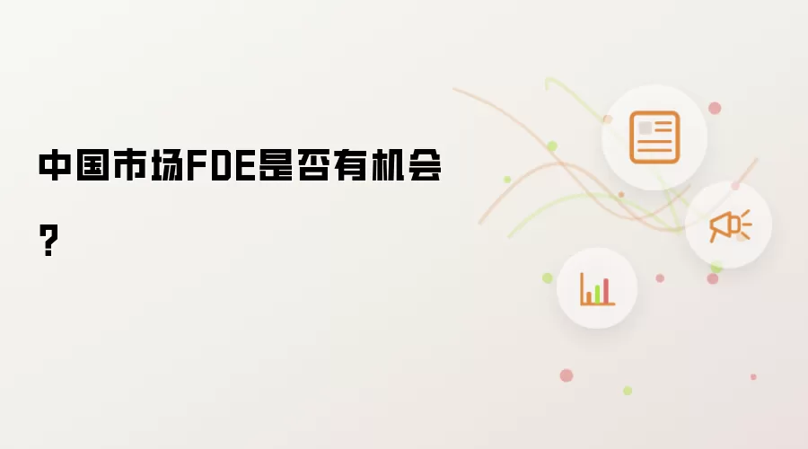 中国市场FDE是否有机会?