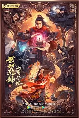 电影《武动乾坤：九重符塔》剧情介绍