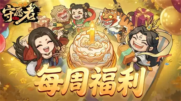 守愿者手游本周最新兑换码一览