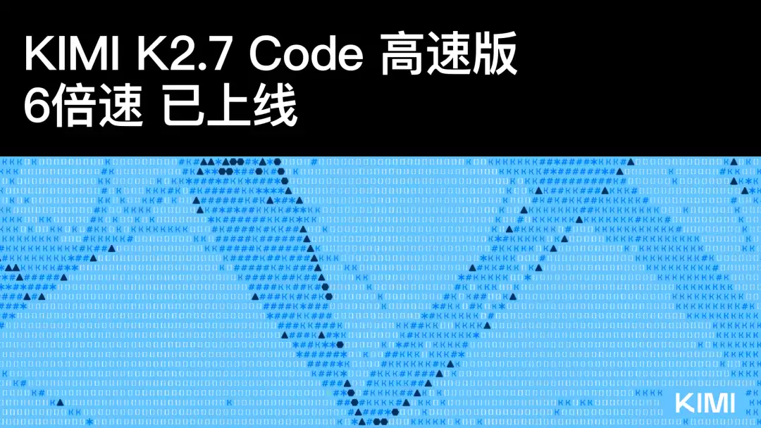 6 倍速的 Kimi K2.7 Code 高速版已上线 Kimi API 开放平台