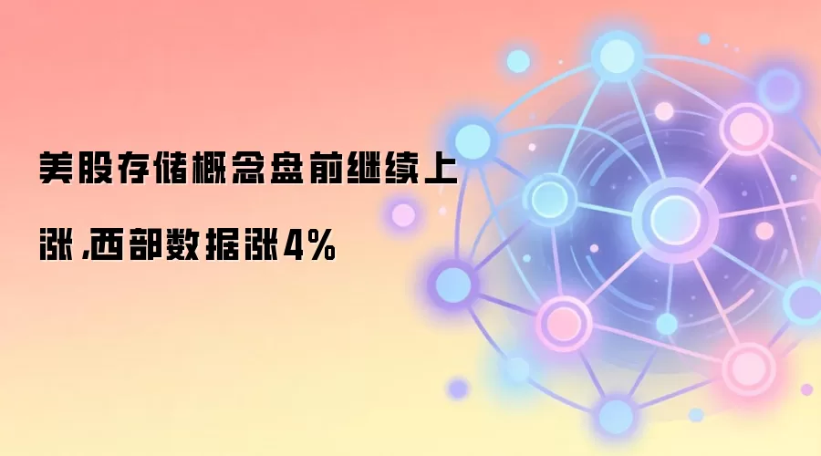 美股存储概念盘前继续上涨，西部数据涨4%