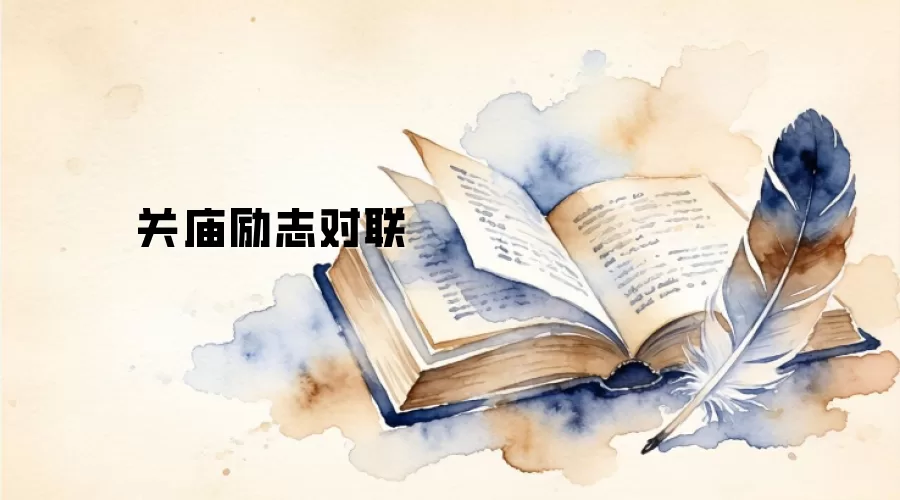 关庙励志对联