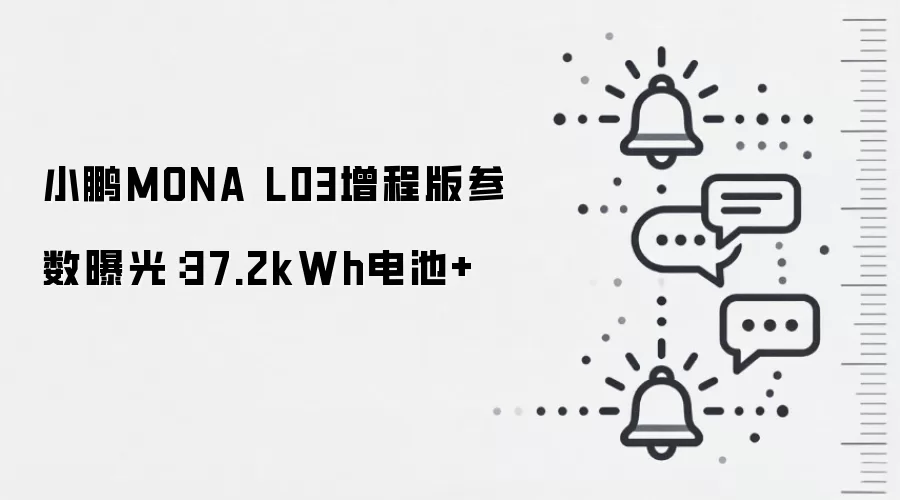 小鹏MONA L03增程版参数曝光：37.2kWh电池+